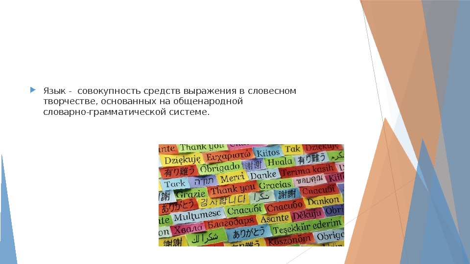  Язык - совокупность средств выражения в словесном творчестве, основанных на общенародной словарно-грамматической системе.