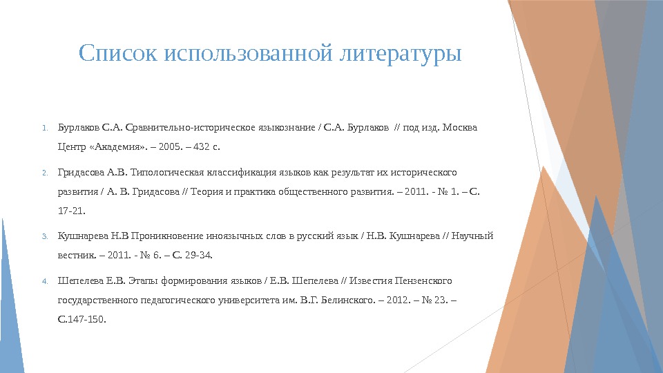 Список использованной литературы 1. Бурлаков С. А. Сравнительно-историческое языкознание / С. А. Бурлаков //