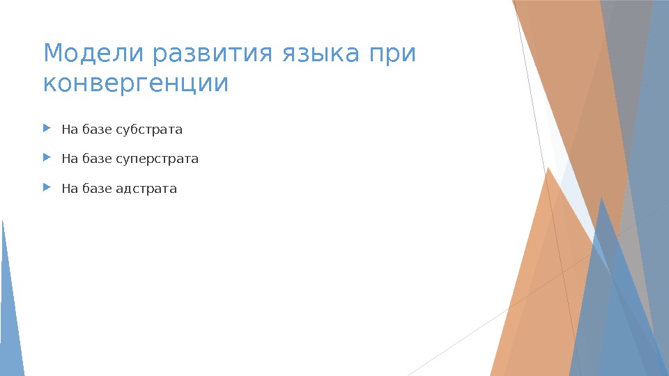 Модели развития языка при конвергенции На базе субстрата На базе суперстрата На базе адстрата