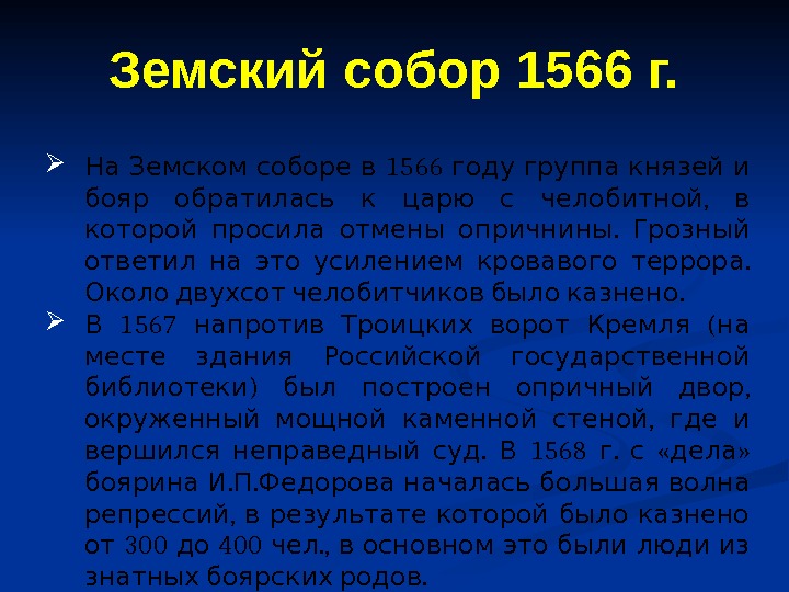    1566   На Земском соборе в году группа князей и