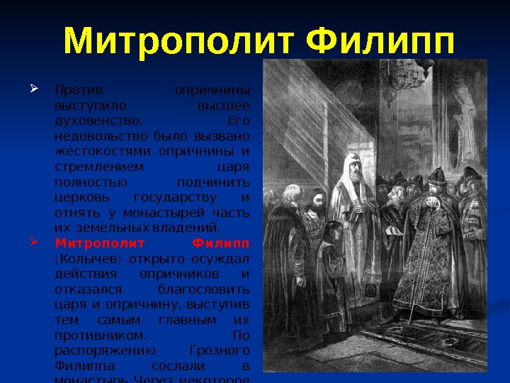   Против опричнины выступило высшее. духовенство Его  недовольство было вызвано  жестокостями