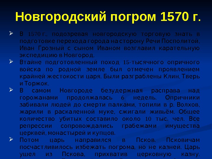   1570. ,  В г подозревая новгородскую торговую знать в  