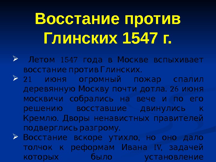  1547   Летом года в Москве вспыхивает  .  восстание против