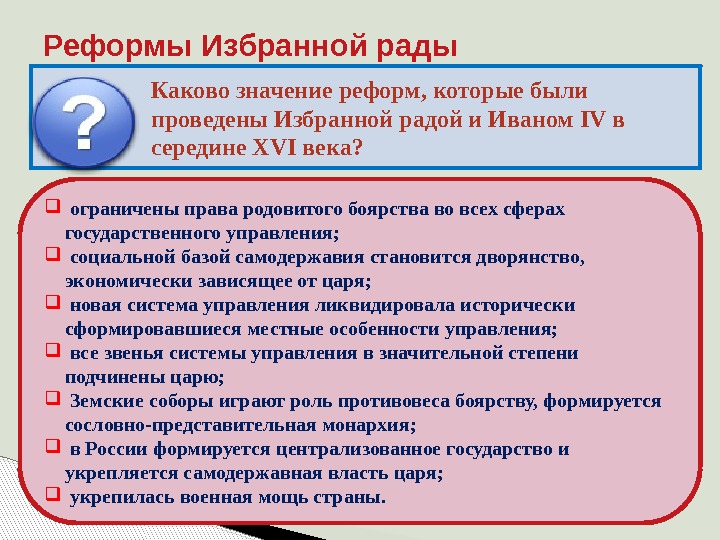 Реформы Избранной рады Каково значение реформ, которые были проведены Избранной радой и Иваном IV