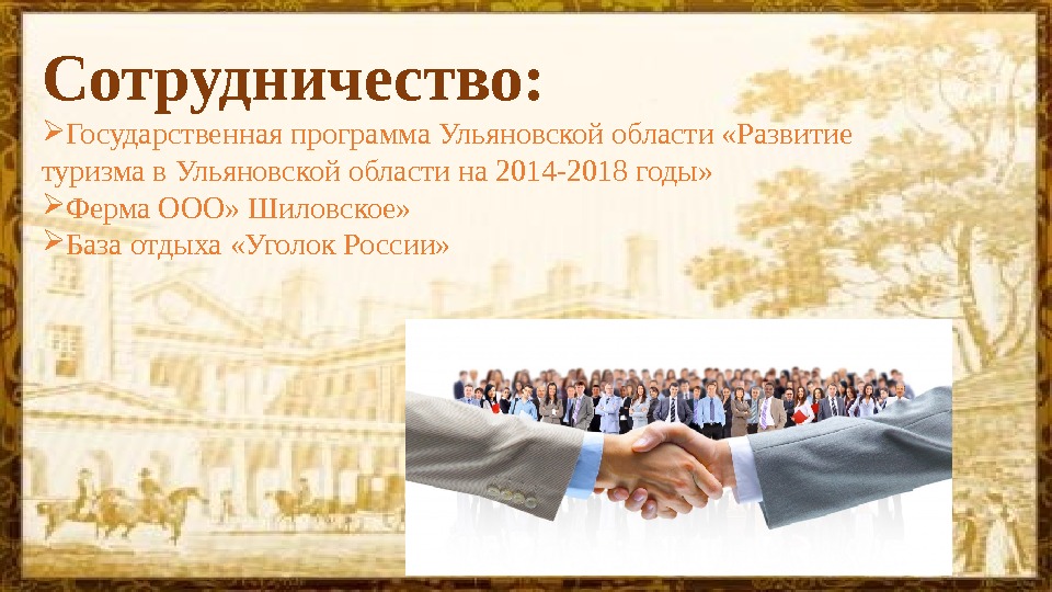 Сотрудничество:  Государственная программа Ульяновской области «Развитие туризма в Ульяновской области на 2014 -2018