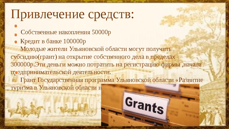 Привлечение средств: Собственные накопления 50000 р  Кредит в банке 100000 р  Молодые