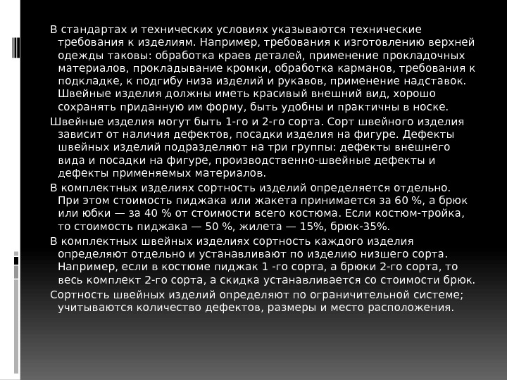 В стандартах и технических условиях указываются технические требования к изделиям. Например, требования к изготовлению