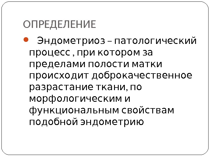 ОПРЕДЕЛЕНИЕ  –  Эндометриоз патологический ,   процесс при котором за 