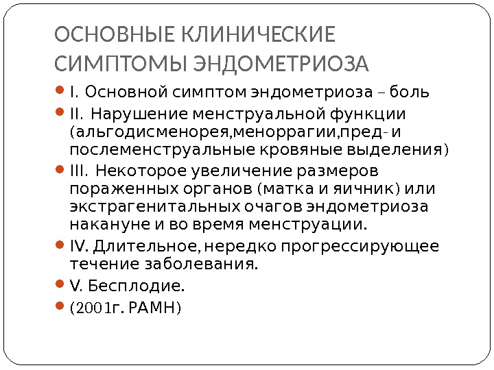 ОСНОВНЫЕ КЛИНИЧЕСКИЕ СИМПТОМЫ ЭНДОМЕТРИОЗА I.  – Основной симптом эндометриоза боль II.  