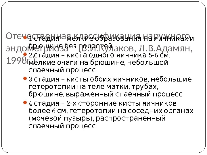 Отечественная классификация наружного эндометриоза  (В. И. Кулаков, Л. В. Адамян,  1998 г.