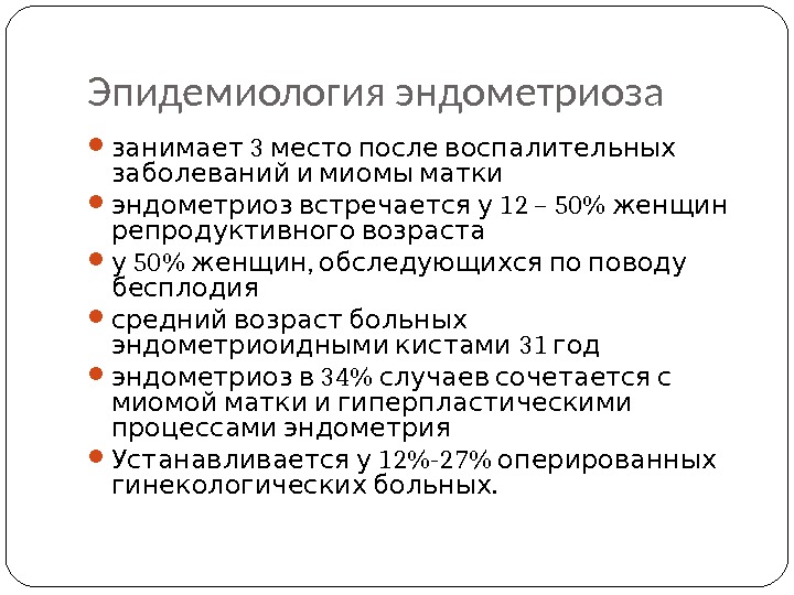 Эпидемиология эндометриоза  3  занимает место после воспалительных  заболеваний и миомы матки