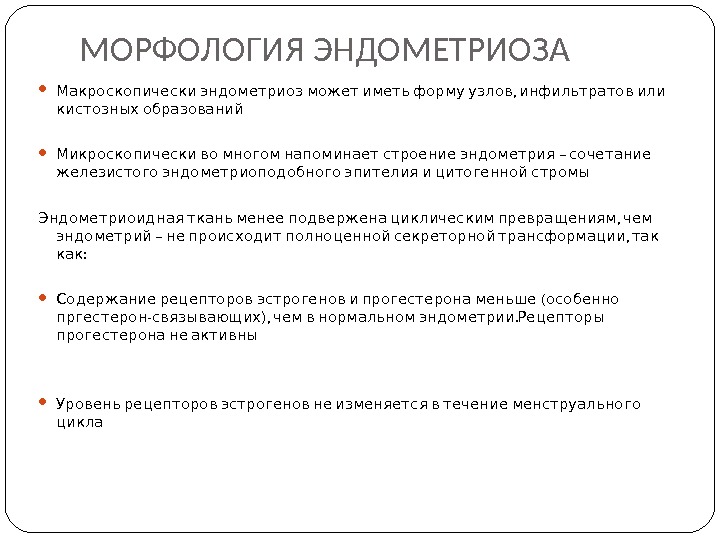 МОРФОЛОГИЯ ЭНДОМЕТРИОЗА  , Макроскопически эндометриоз может иметь форму узлов инфильтратов или  кистозных