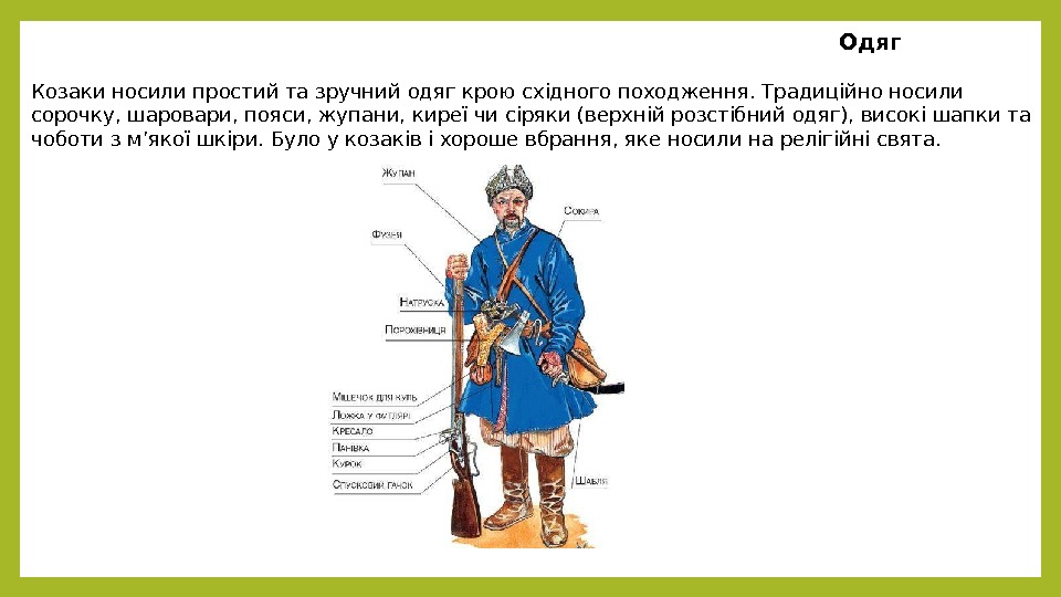      Одяг Козаки носили простий та зручний одяг крою східного