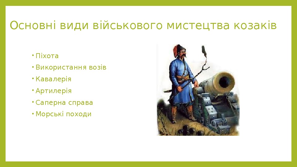 Основні види військового мистецтва козаків • Піхота • Використання возів • Кавалерія • Артилерія