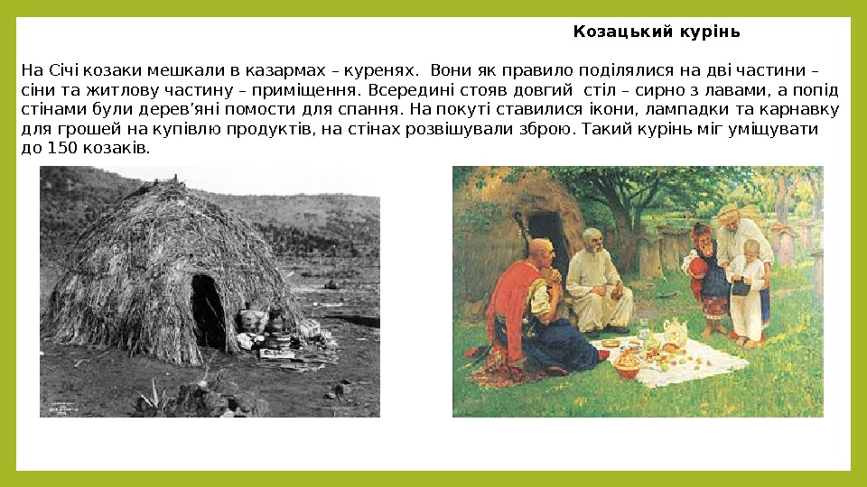     Козацький курінь На Січі козаки мешкали в казармах – куренях.
