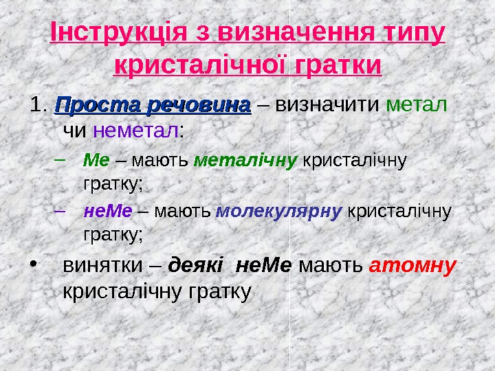 Інструкція з визначення типу кристалічної гратки 1.  Проста речовина – визначити метал 