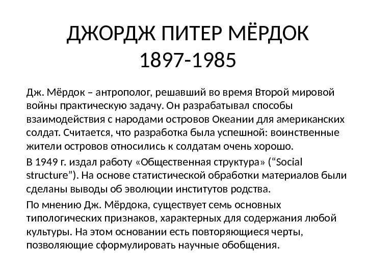 Дж. Мёрдок – антрополог, решавший во время Второй мировой войны практическую задачу. Он разрабатывал