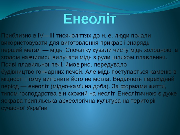 Енеоліт Приблизно в IV—III тисячоліттях до н. е. люди почали використовувати для виготовлення прикрас