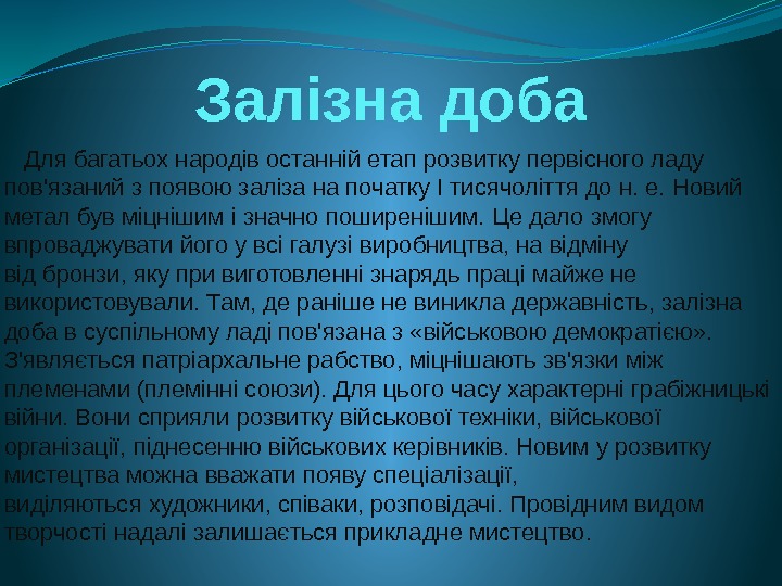 Залізна доба Для багатьох народів останній етап розвитку первісного ладу пов'язаний з появою заліза