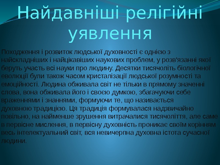 Найдавніші релігійні уявлення Походження і розвиток людської духовності є однією з найскладніших і найцікавіших