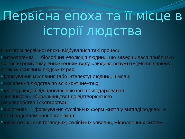 Первісна епоха та її місце в історії людства Протягом первісної епохи відбувалися такі процеси: