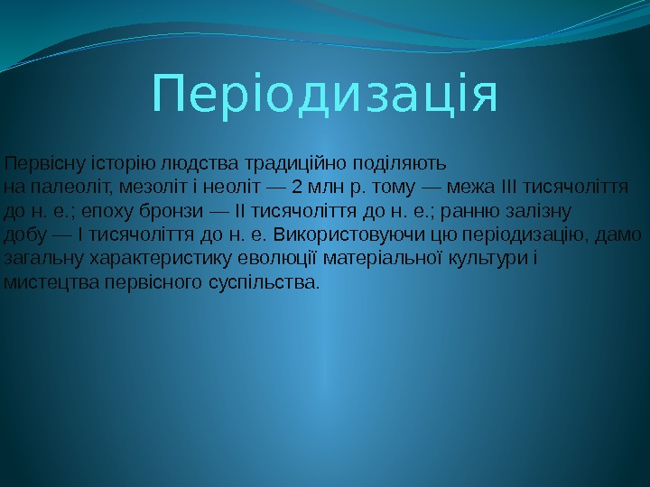 Періодизація Первісну історію людства традиційно поділяють на палеоліт, мезоліт і неоліт — 2 млн