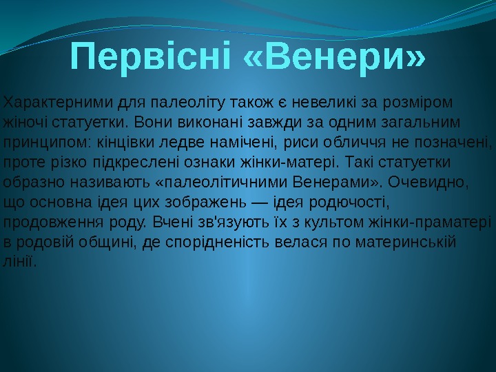 Первісні «Венери» Характерними для палеоліту також є невеликі за розміром жіночі статуетки. Вони виконані