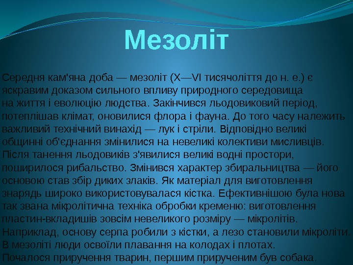 Мезоліт Середня кам'яна доба — мезоліт (X—VI тисячоліття до н. е. ) є яскравим