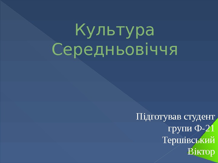 Культура Середньовіччя Підготував студент групи Ф-21 Тершівський Віктор  