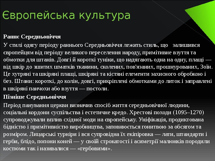 Європейська культура Раннє Середньовіччя У стилі одягу періоду раннього Середньовіччя лежить стиль, що 