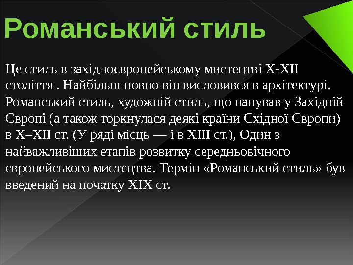 Романський стиль Це стиль в західноєвропейському мистецтві X-XII століття. Найбільш повно він висловився в