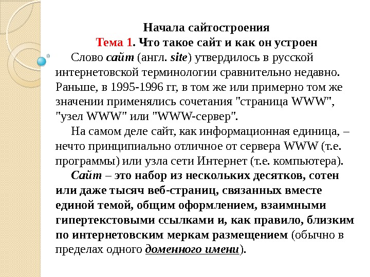 Начала сайтостроения Тема 1. Что такое сайт и как он устроен  Слово сайт