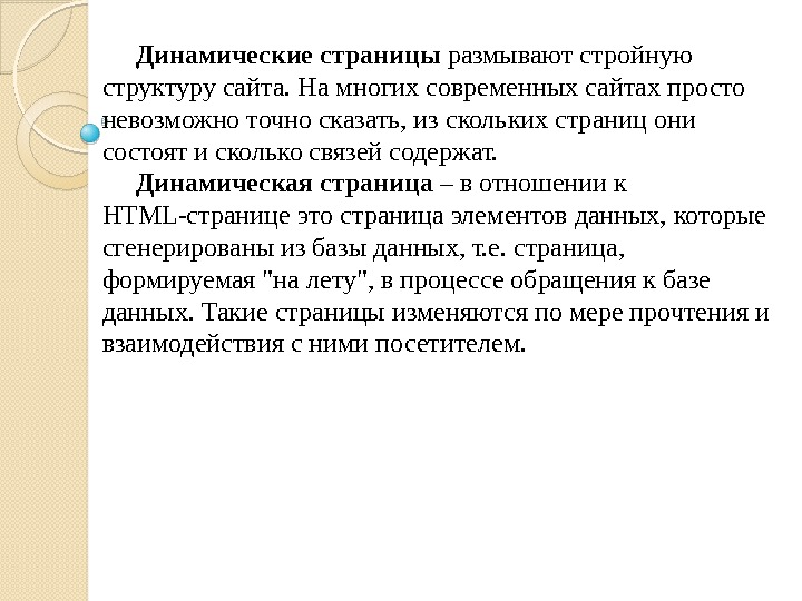  Динамические страницы размывают стройную структуру сайта. На многих современных сайтах просто невозможно точно