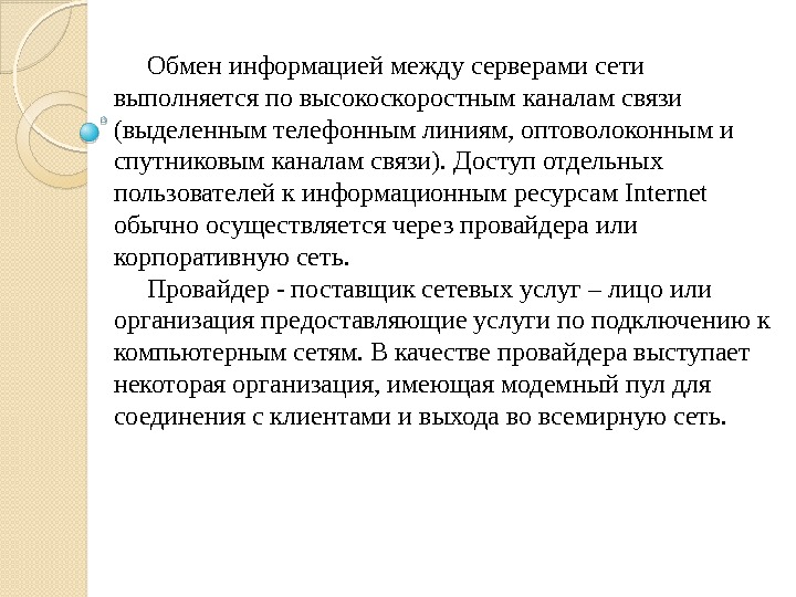  Обмен информацией между серверами сети выполняется по высокоскоростным каналам связи (выделенным телефонным линиям,