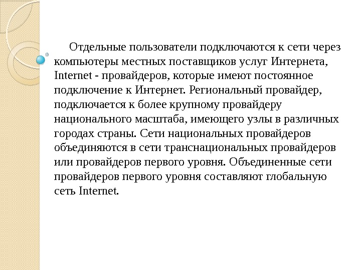  Отдельные пользователи подключаются к сети через компьютеры местных поставщиков услуг Интернета,  Internet