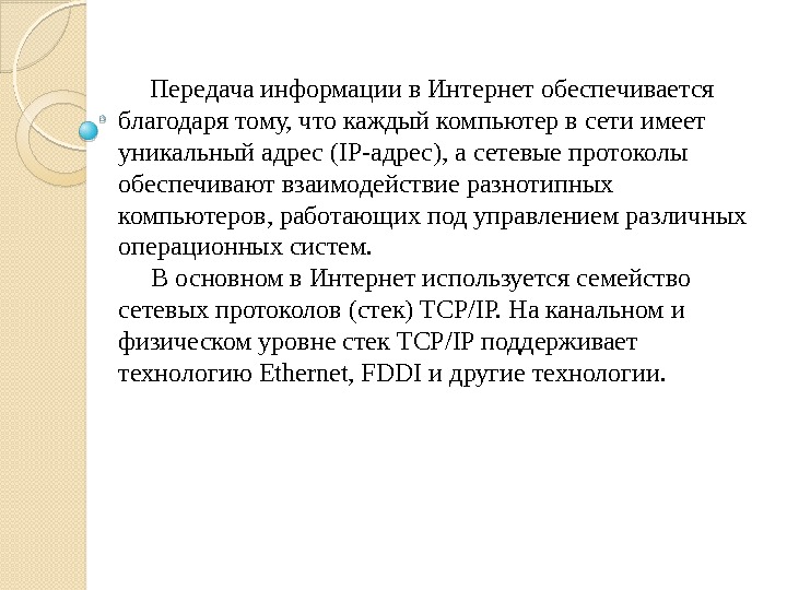  Передача информации в Интернет обеспечивается благодаря тому, что каждый компьютер в сети имеет