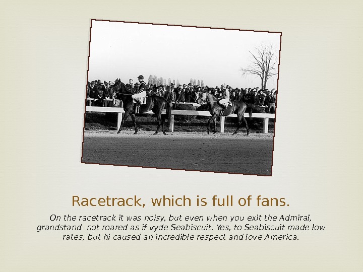 Racetrack, which is full of fans. On the racetrack it was noisy, but even