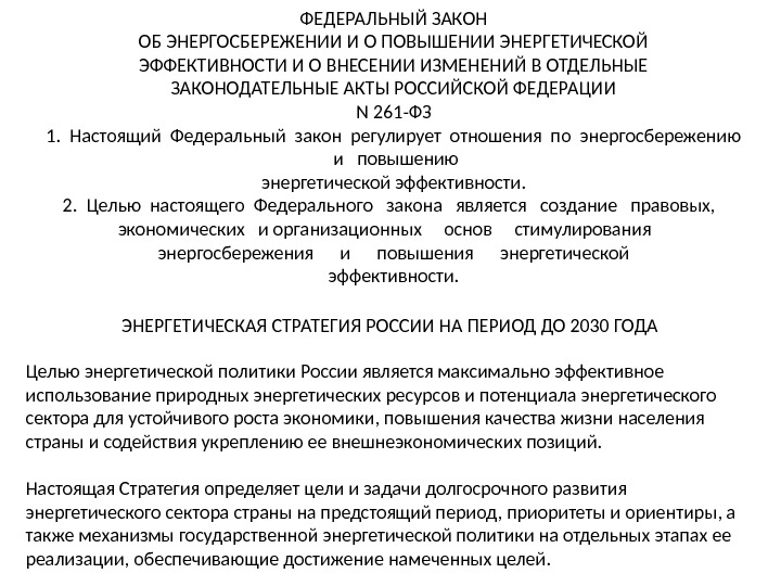 ФЕДЕРАЛЬНЫЙ ЗАКОН ОБ ЭНЕРГОСБЕРЕЖЕНИИ И О ПОВЫШЕНИИ ЭНЕРГЕТИЧЕСКОЙ ЭФФЕКТИВНОСТИ И О ВНЕСЕНИИ ИЗМЕНЕНИЙ В