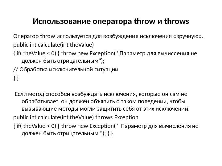Использование оператора throw и throws Оператор throw используется для возбуждения исключения «вручную» . 