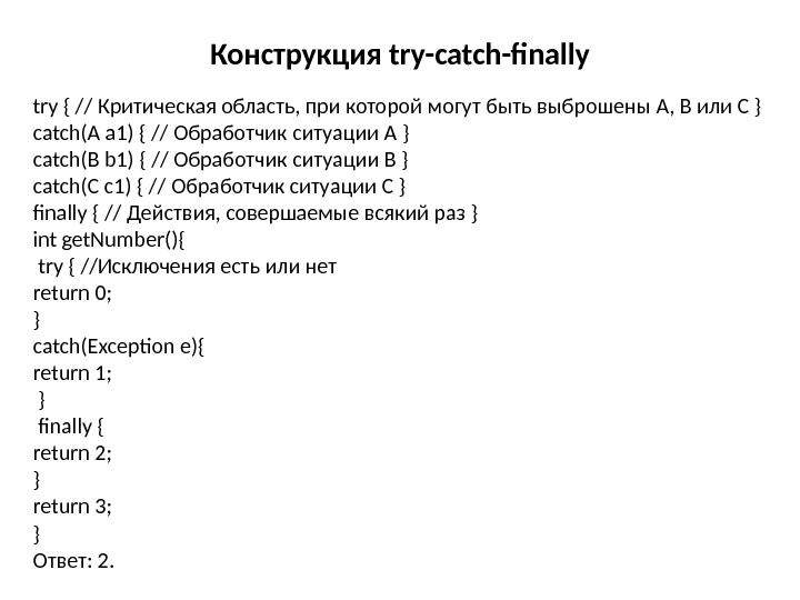 Конструкция try-catch-finally try { // Критическая область, при которой могут быть выброшены A, B