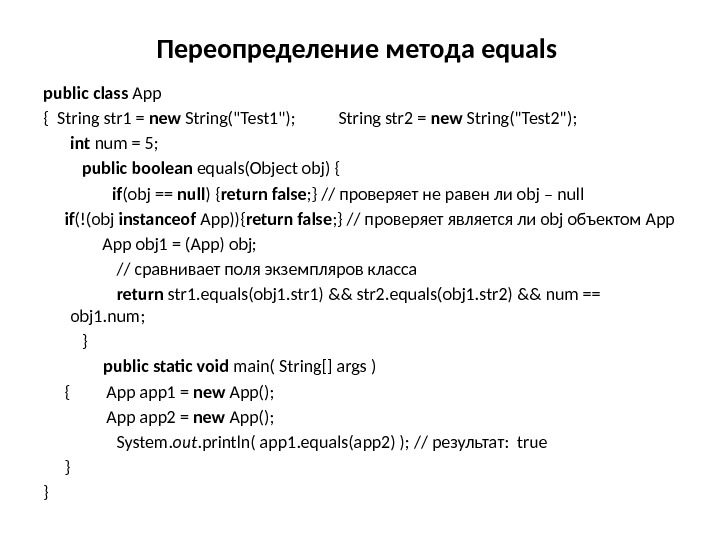 Переопределение метода equals public  class App { String str 1 = new String(Test