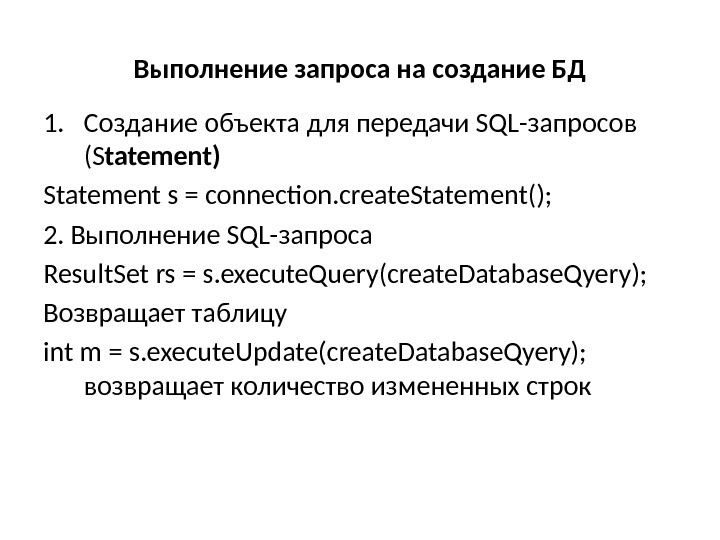 Выполнение запроса на создание БД 1. Создание объекта для передачи SQL-запросов (S tatement) Statement