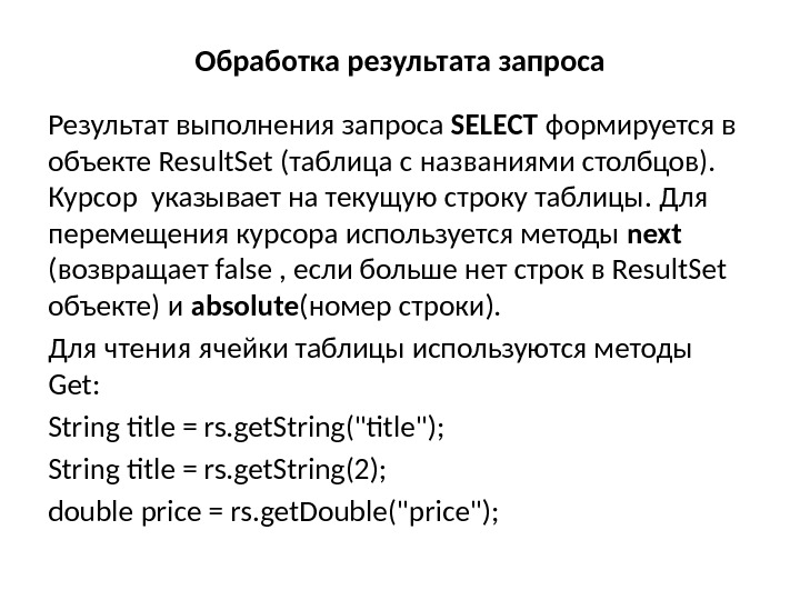 Обработка результата запроса Результат выполнения запроса SELECT формируется в объекте Result. Set (таблица с