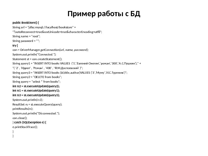 Пример работы с БД public Book. Store() { String url = jdbc: mysql: //localhost/bookstore