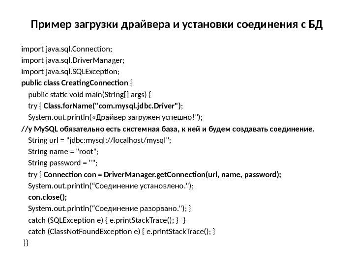 Пример загрузки драйвера и установки соединения с БД import java. sql. Connection; import java.