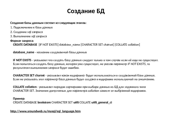 Создание БД Создание базы данным состоит из следующих этапов: 1. Подключение к базе данных