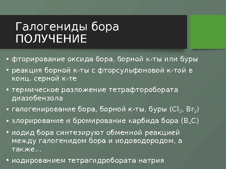 Галогениды бора ПОЛУЧЕНИЕ • фторирование оксида бора, борной к-ты или буры • реакция борной