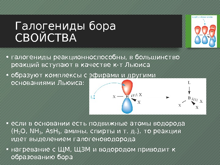 Галогениды бора СВОЙСТВА • галогениды реакционноспособны, в большинство реакций вступают в качестве к-т Льюиса