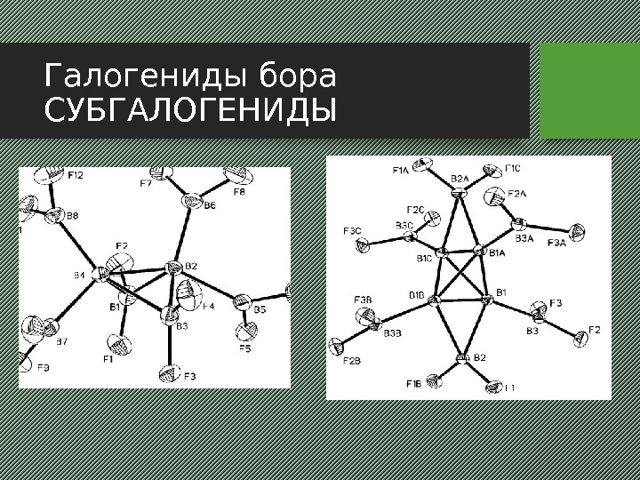 Галогениды бора СУБГАЛОГЕНИДЫ 