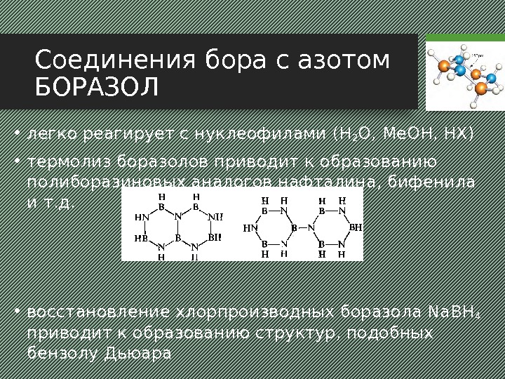 Соединения бора с азотом БОРАЗОЛ • легко реагирует с нуклеофилами (H 2 O, Me.